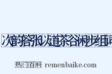 次韵答张以道茶谷闲步组词是什么意思的图片